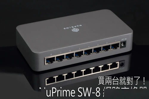 买两台就对了 NupraSw 8 — 一台改变心灵，两台解除网线封印？